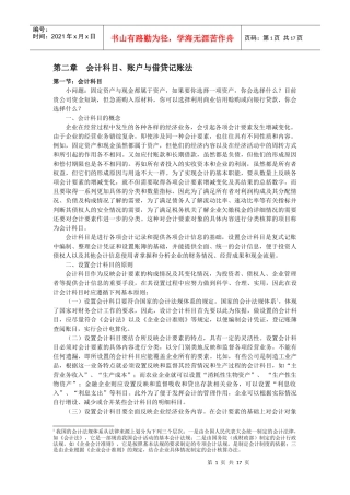 第二章 会计科目、账户与借贷记账法