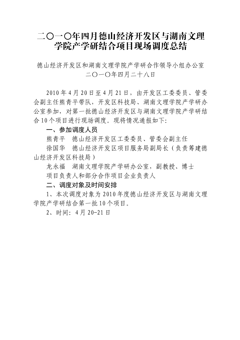 二〇一〇年四月德山经济开发区与湖南文理学院产学研结_第1页