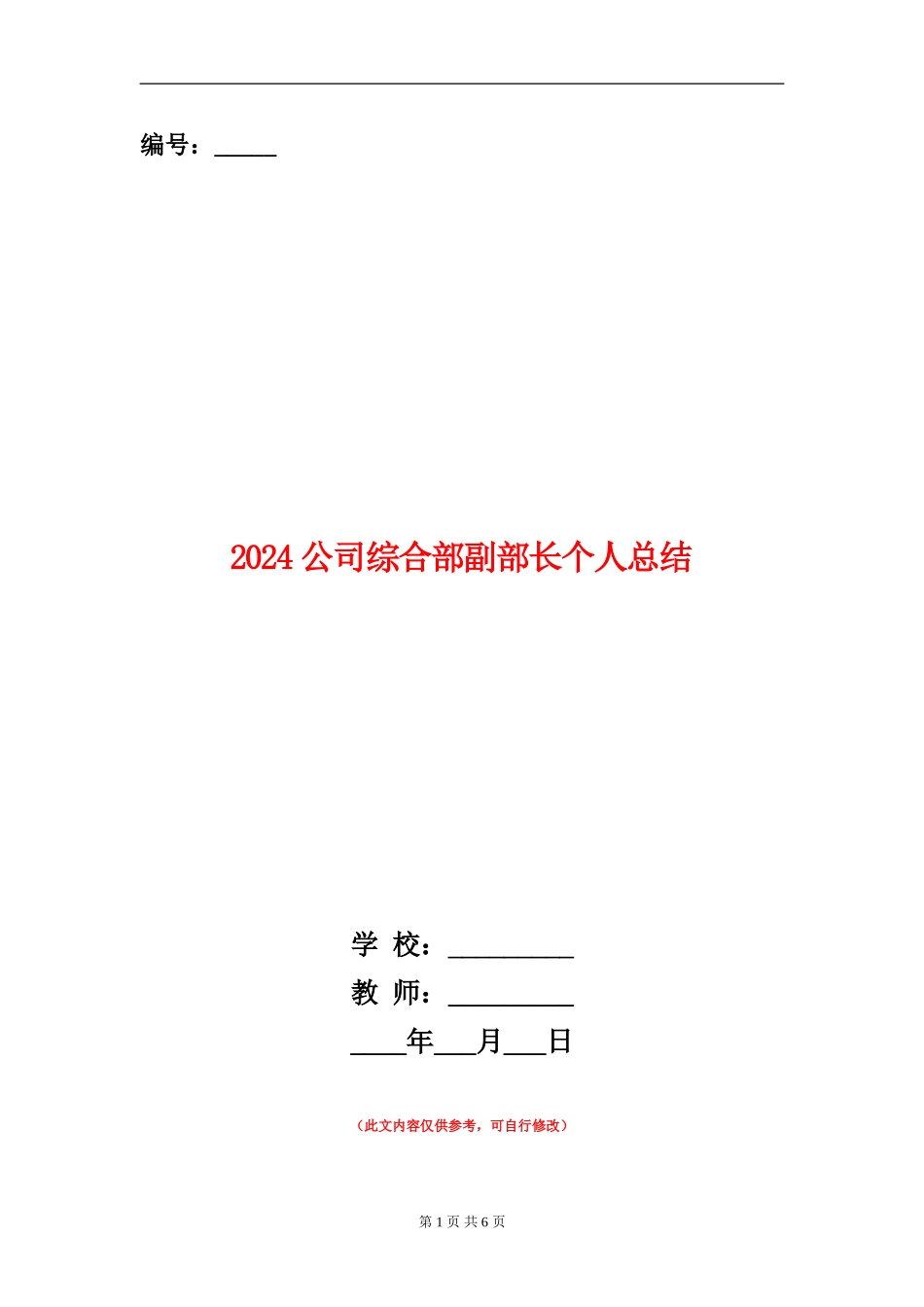 2024公司综合部副部长个人总结_第1页