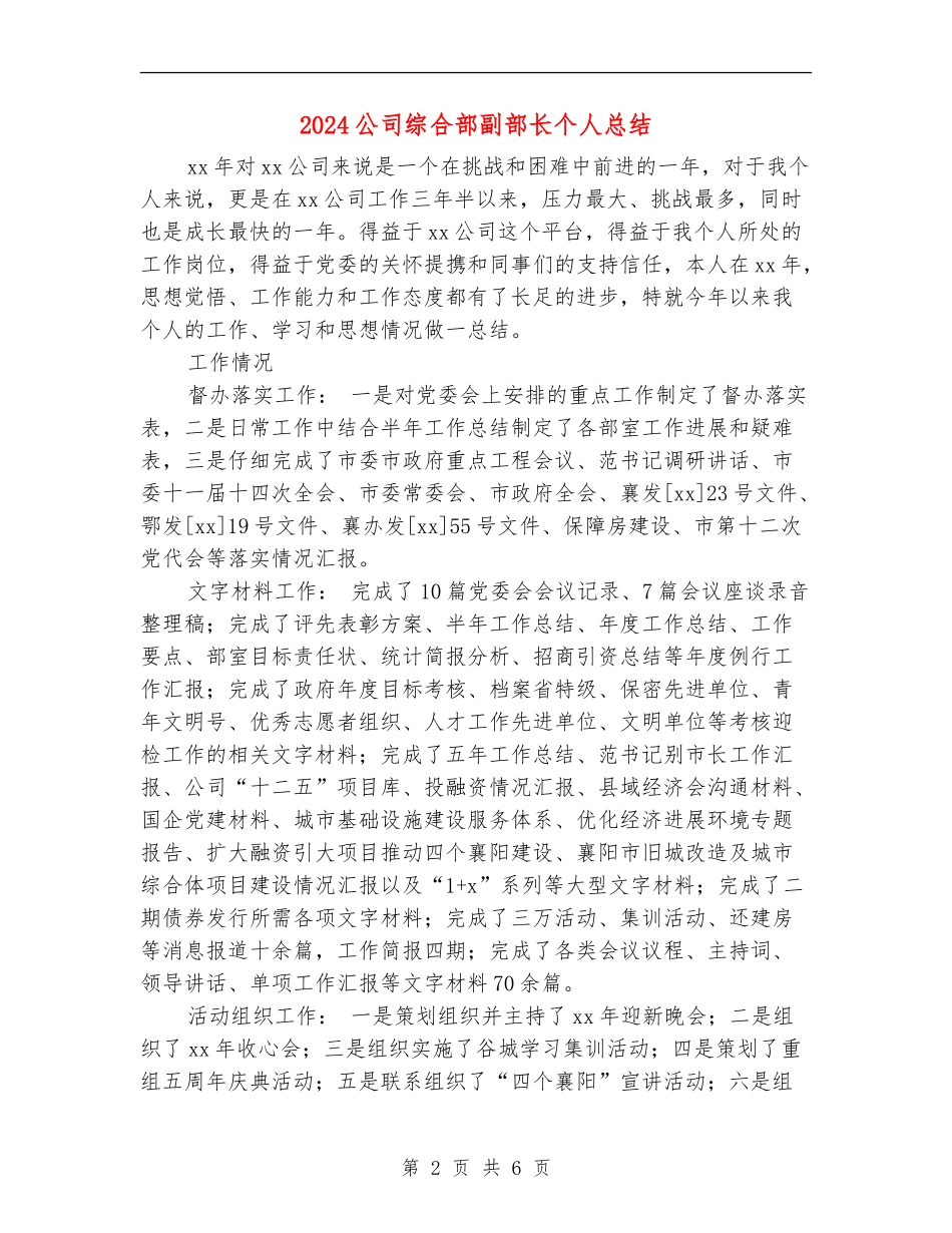 2024公司综合部副部长个人总结_第2页