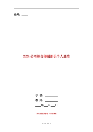 2024公司综合部副部长个人总结