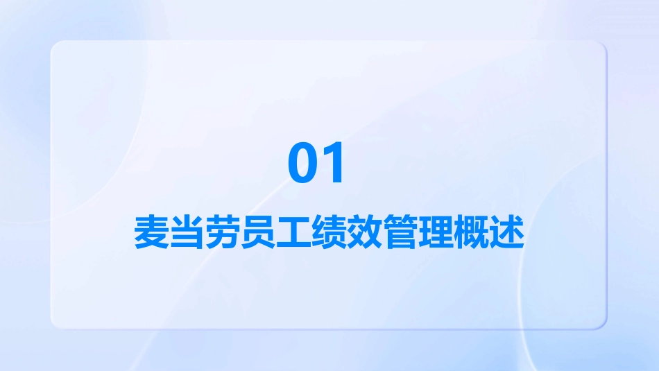 麦当劳员工绩效管理课件_第3页