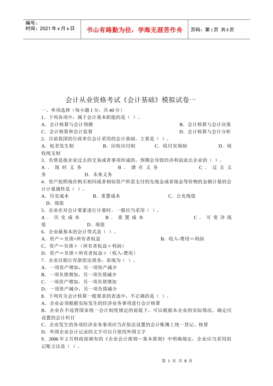 会计从业资格考试模拟试卷(doc 7页)_第1页