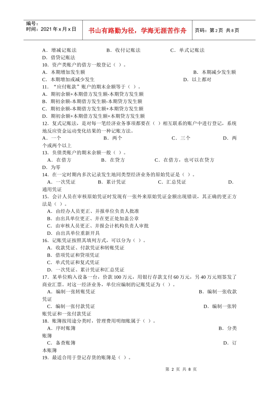 会计从业资格考试模拟试卷(doc 7页)_第2页