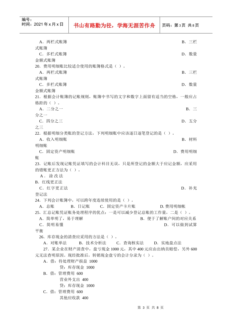 会计从业资格考试模拟试卷(doc 7页)_第3页
