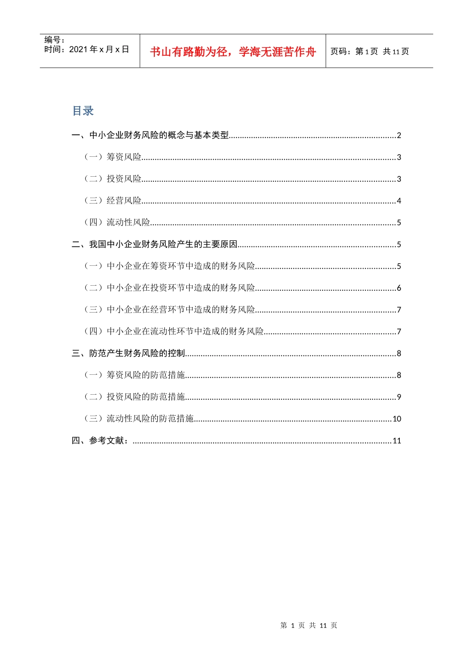 中小企业财务风险的分析与控制_第1页
