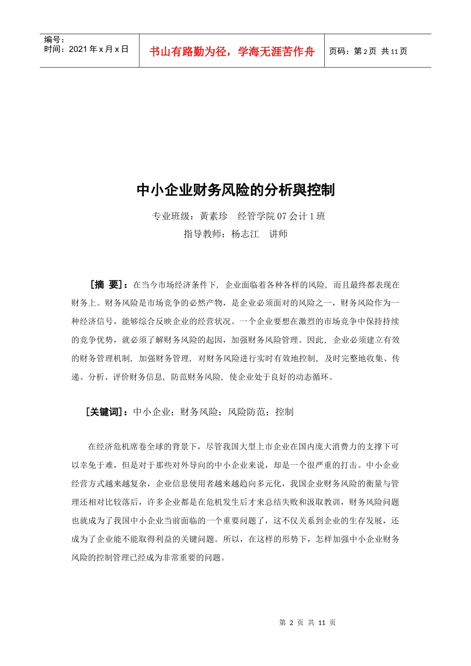 中小企业财务风险的分析与控制_第2页