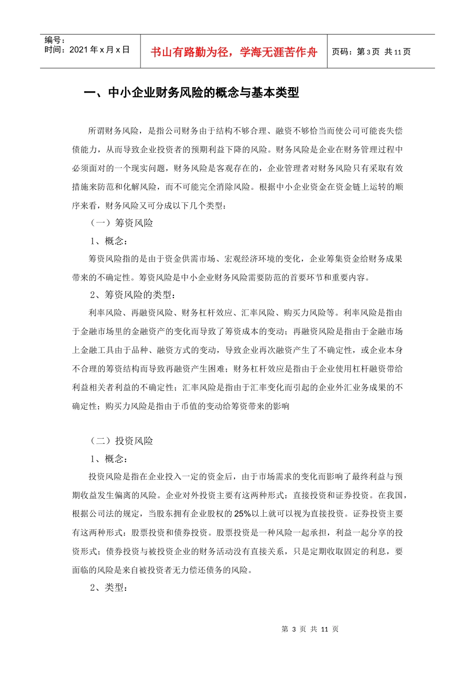 中小企业财务风险的分析与控制_第3页