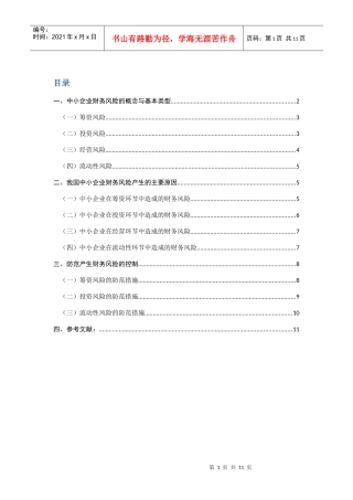 中小企业财务风险的分析与控制