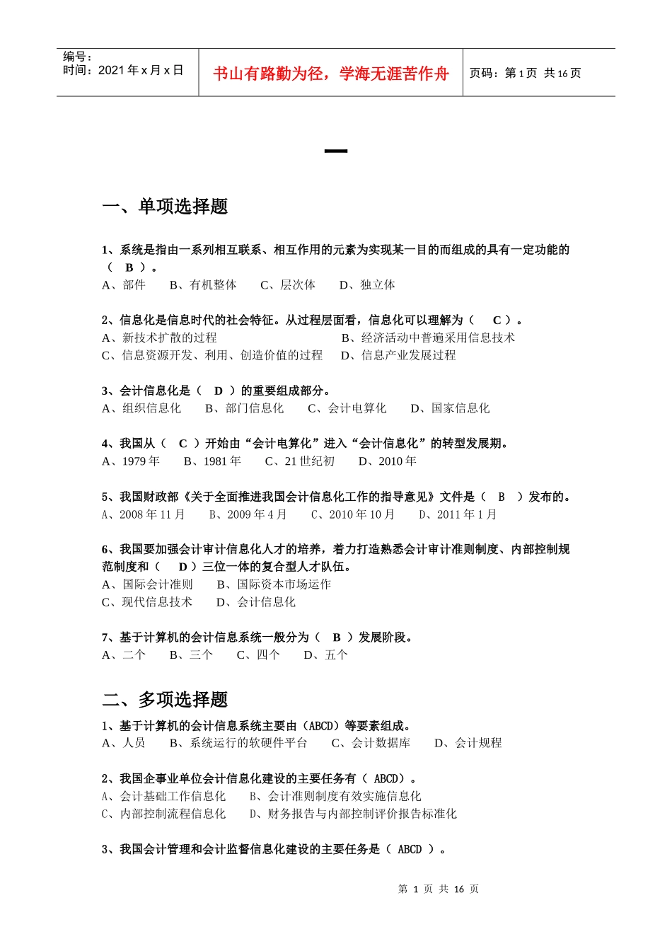 会计初赛学习试题答案_第1页
