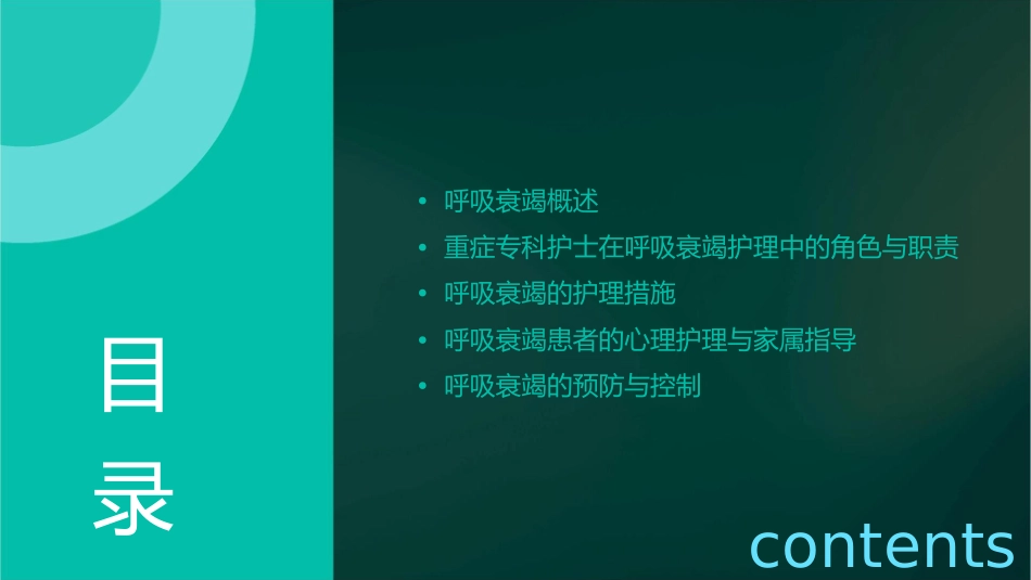 重症专科护士系列培训 呼吸衰竭的护理课件_第2页