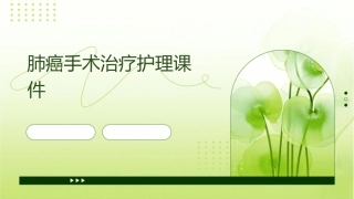 肺癌手术治疗护理课件