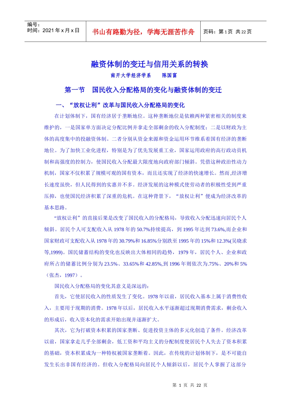 融资体制的变迁与信用关系的转换_第1页