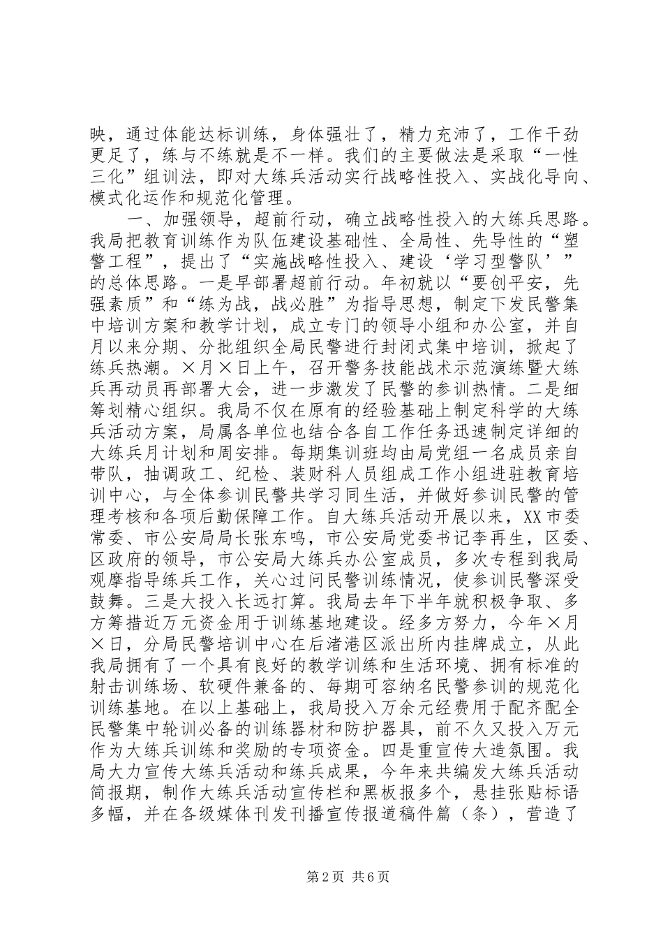 某分局大练兵活动“一性三化”组训法经验汇报_第2页