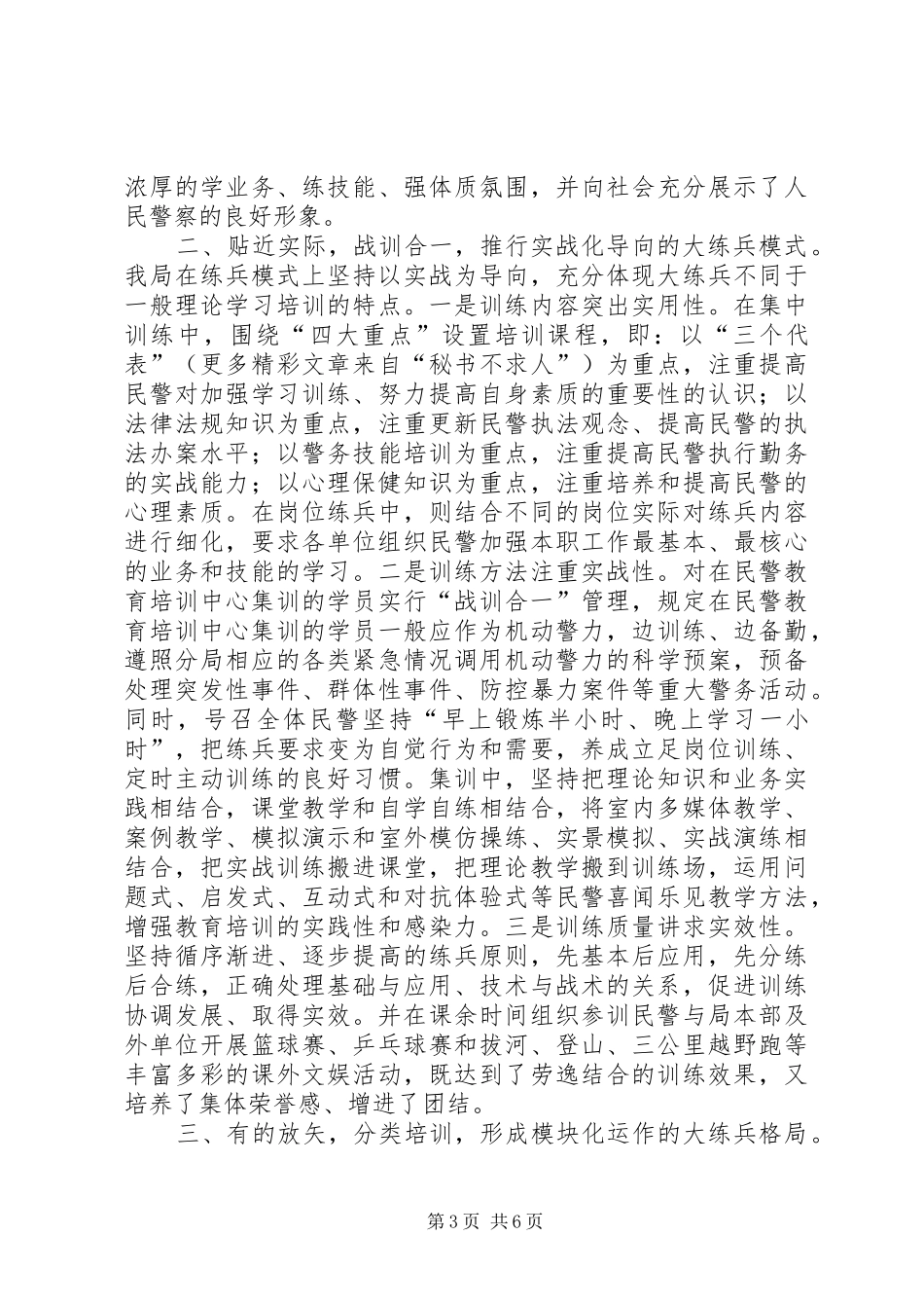 某分局大练兵活动“一性三化”组训法经验汇报_第3页