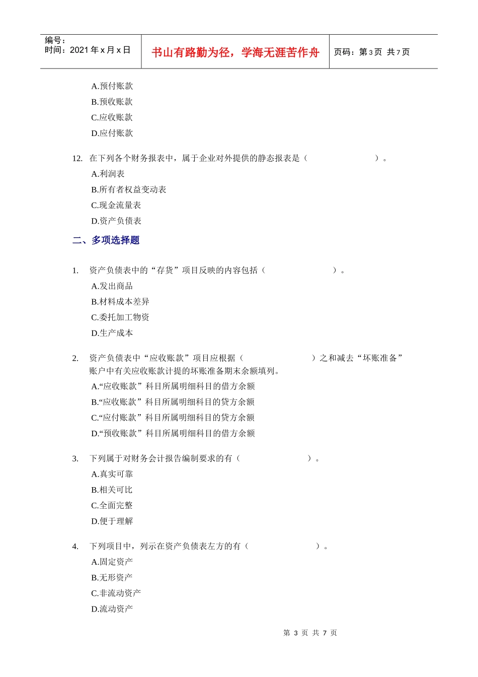 会计从业资格 会计基础试题 (10)_第3页