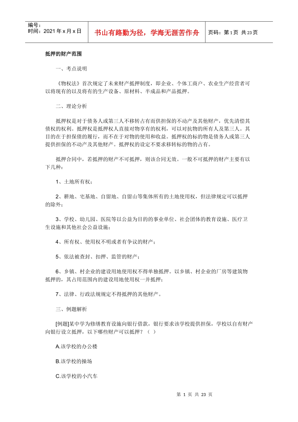 抵押的财产范围_第1页