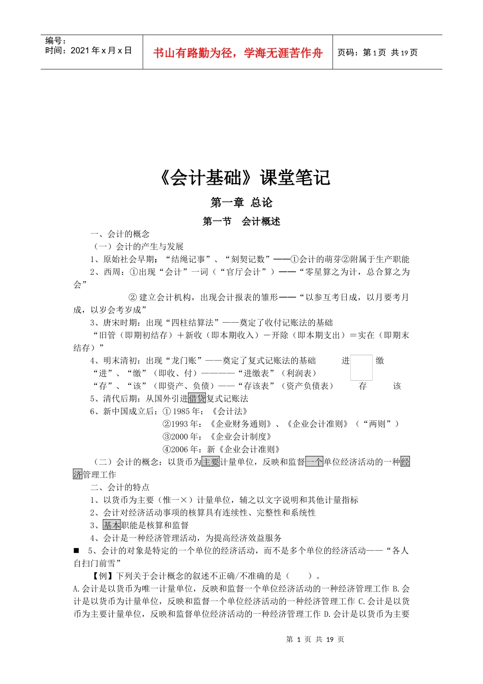 《会计基础》课堂必备笔记_第1页