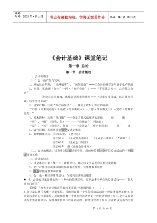 《会计基础》课堂必备笔记