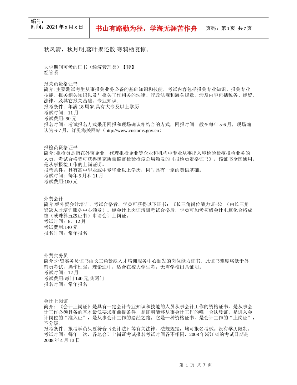 0Kufbg大学期间可考的证书(经济管理类_第1页
