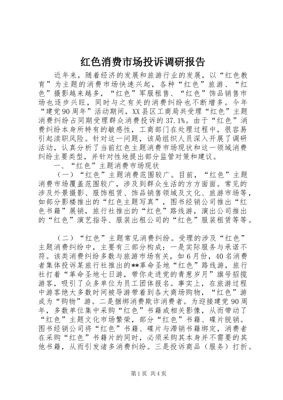 红色消费市场投诉调研报告_第1页