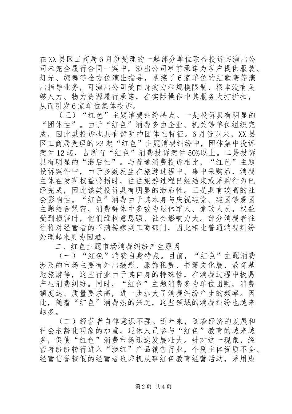 红色消费市场投诉调研报告_第2页