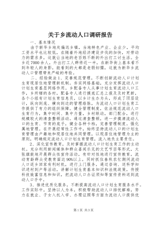 关于乡流动人口调研报告