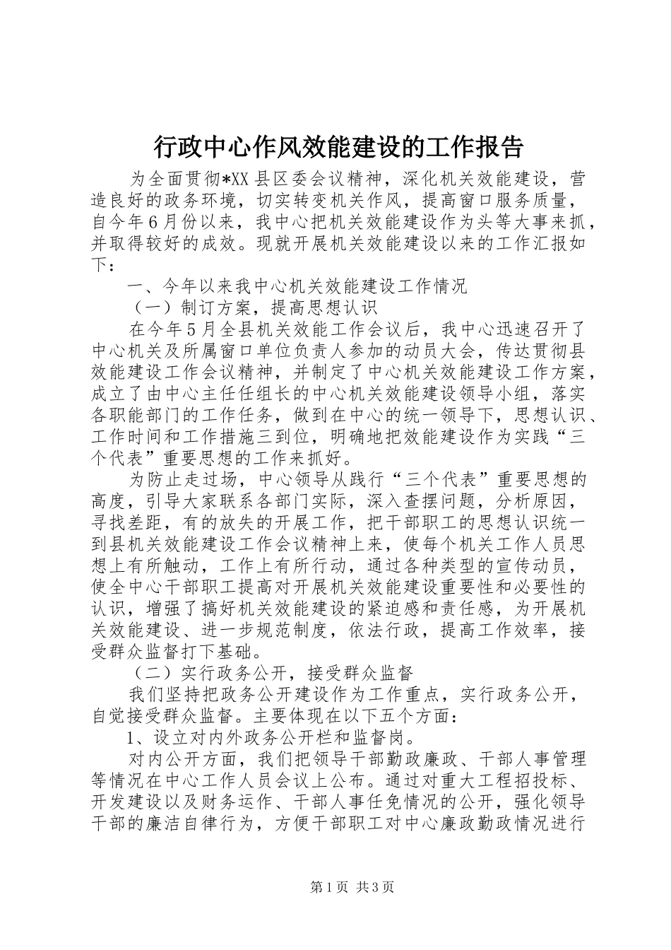 行政中心作风效能建设的工作报告_第1页