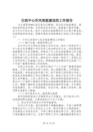 行政中心作风效能建设的工作报告