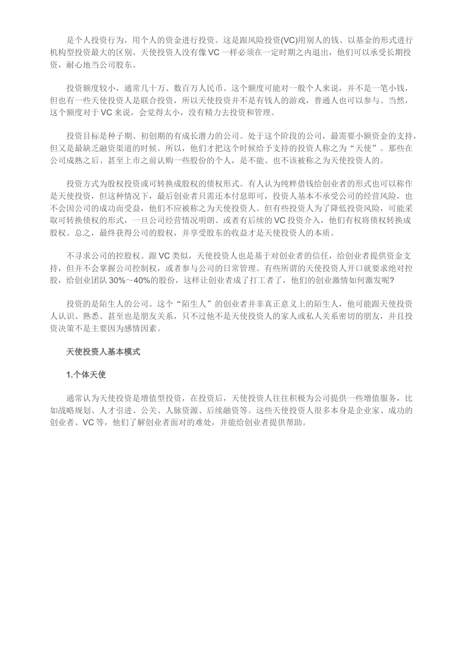 找天使先了解天使投资_第3页