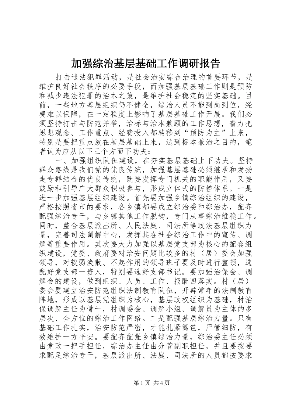 加强综治基层基础工作调研报告_第1页