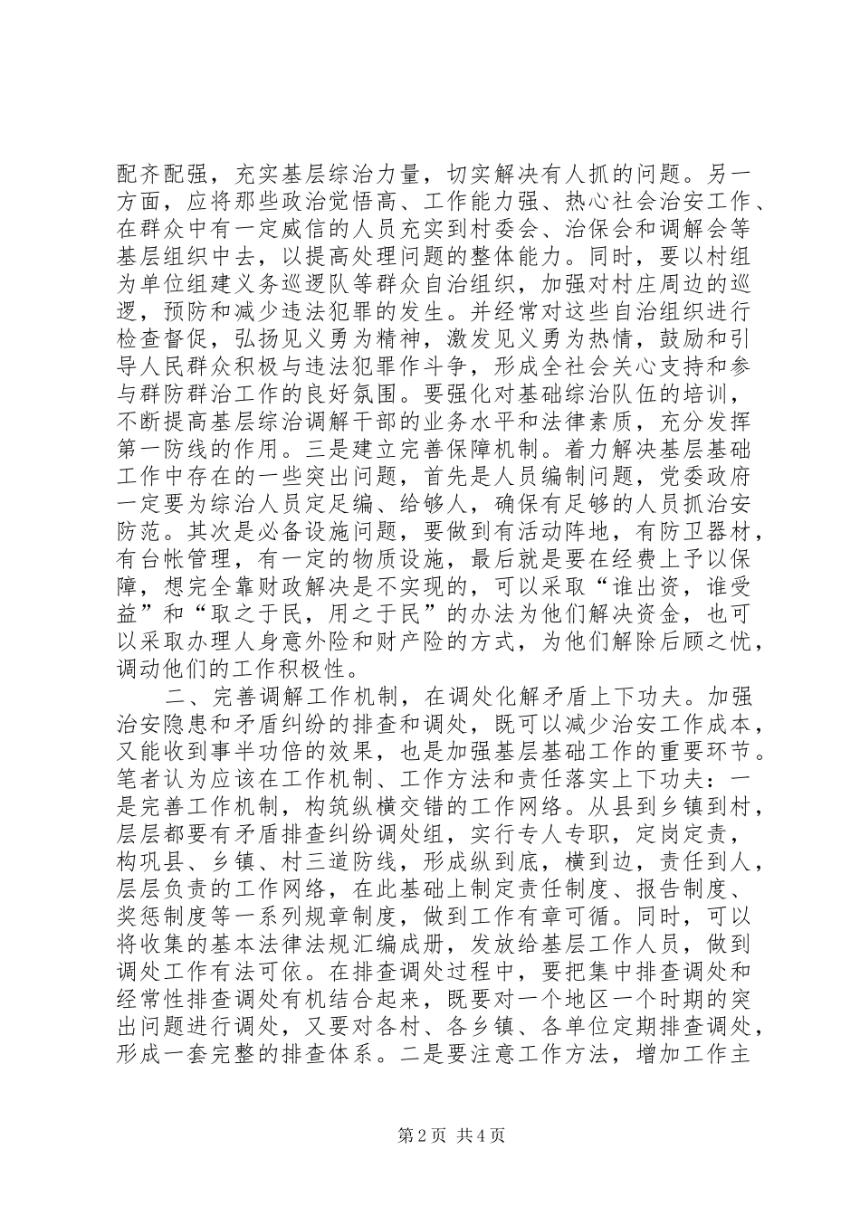 加强综治基层基础工作调研报告_第2页