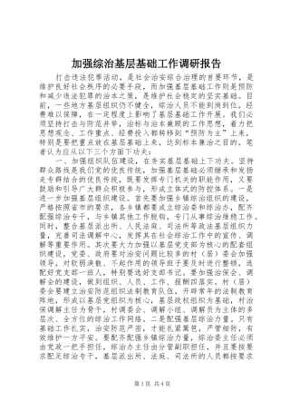 加强综治基层基础工作调研报告