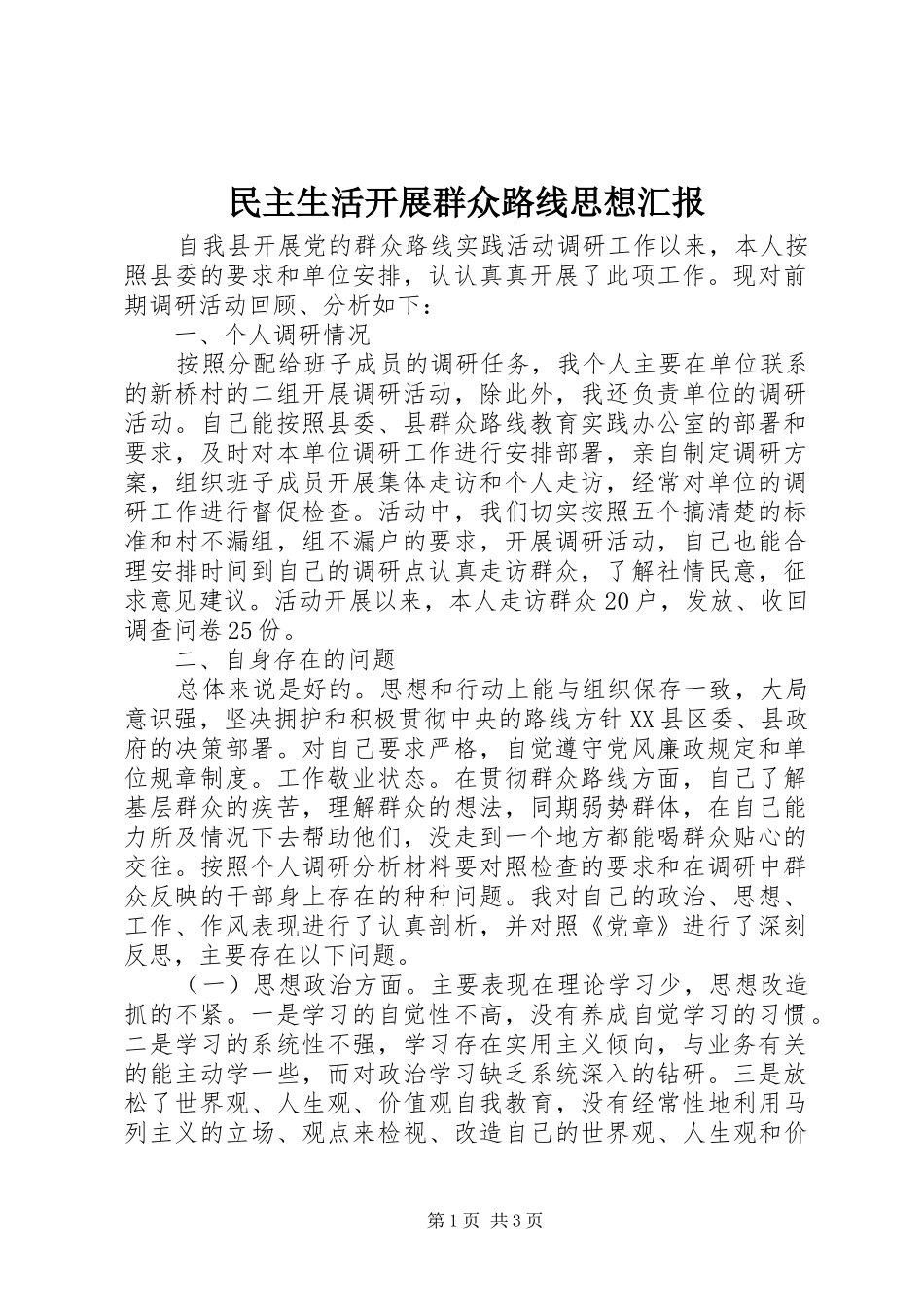 民主生活开展群众路线思想汇报_第1页