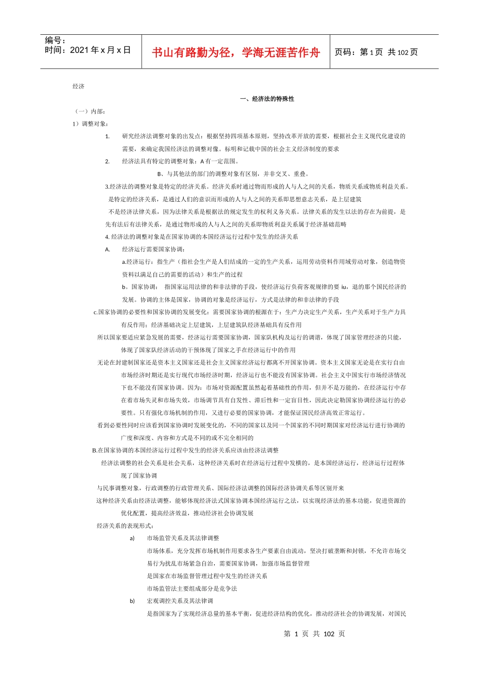 云南大学法学院经济法学_杨紫烜_徐杰_第五版_完整笔记_第1页