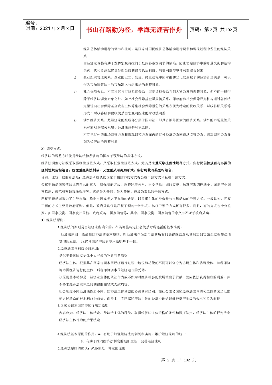 云南大学法学院经济法学_杨紫烜_徐杰_第五版_完整笔记_第2页