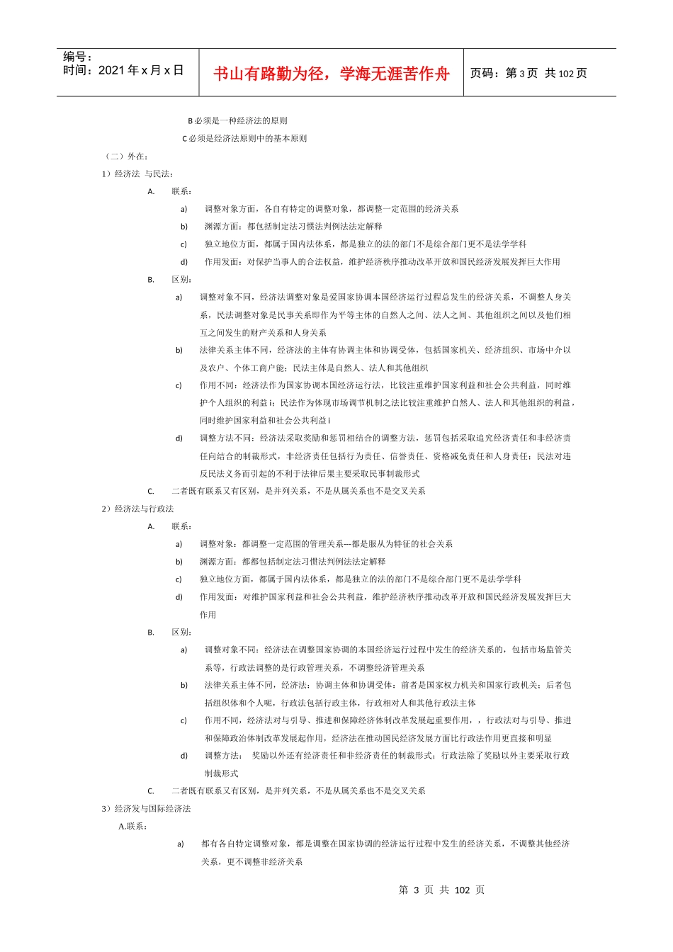 云南大学法学院经济法学_杨紫烜_徐杰_第五版_完整笔记_第3页