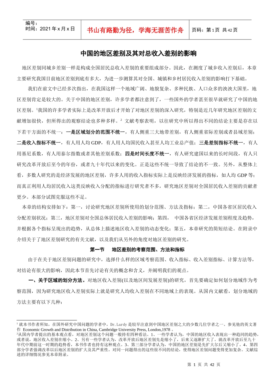 中国的地区差别及其对总收入差别的影响(DOC40)(1)_第1页