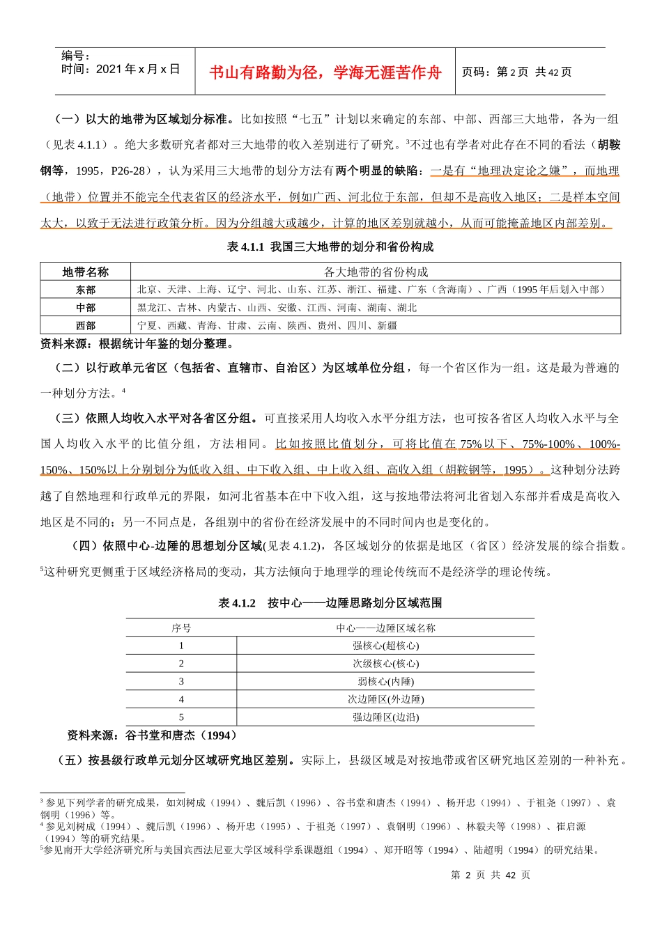 中国的地区差别及其对总收入差别的影响(DOC40)(1)_第2页