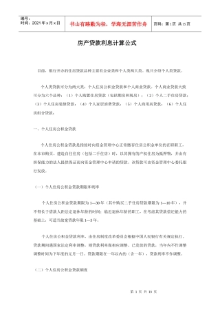 房产贷款利息计算公式