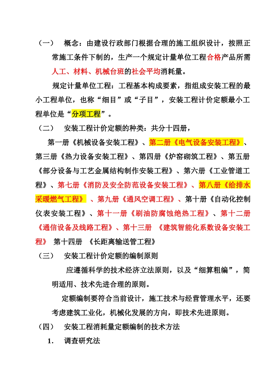 安装工程计量与计价实务讲义_第3页