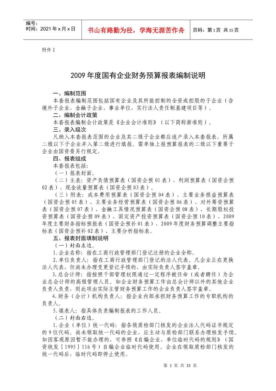国有企业财务预算报表编制说明_第1页