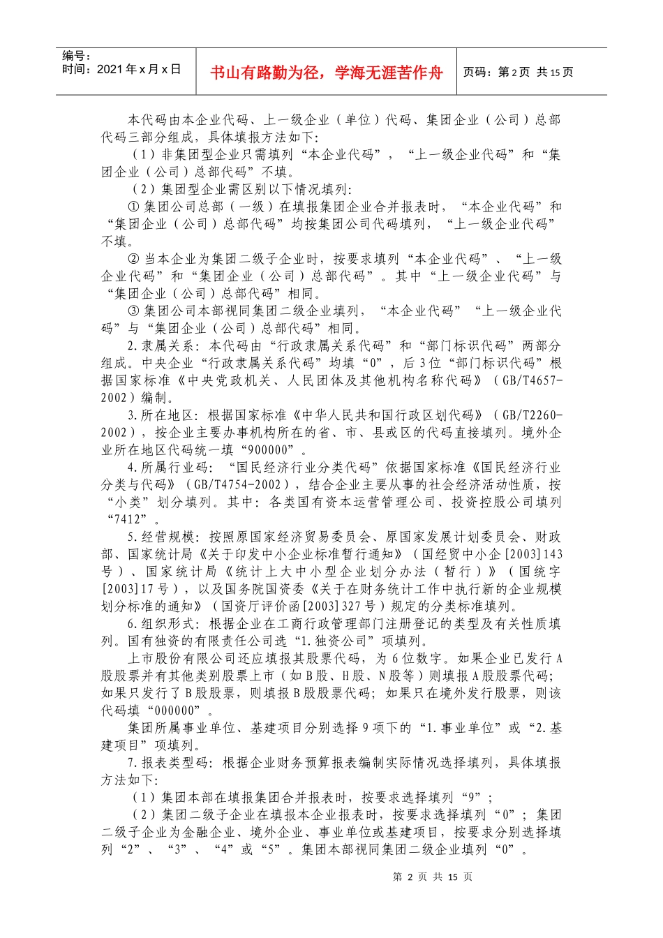 国有企业财务预算报表编制说明_第2页