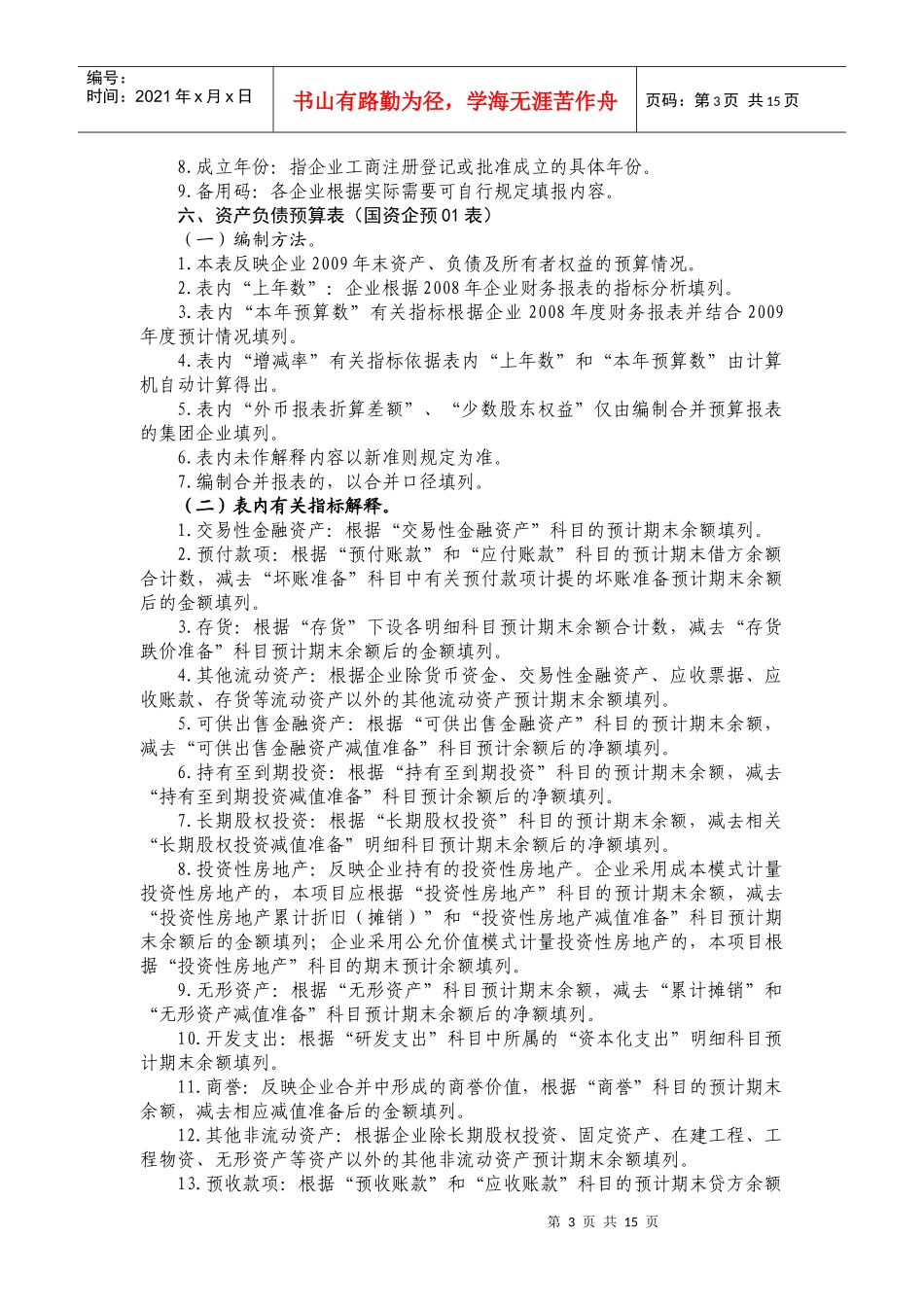 国有企业财务预算报表编制说明_第3页
