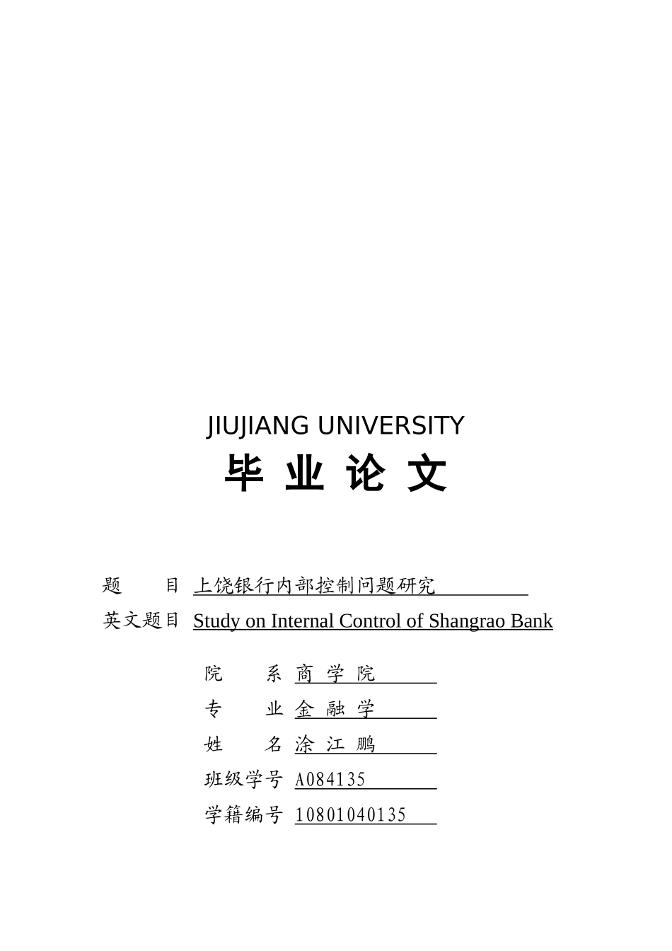 毕业论文之上饶银行内部控制问题研究_第1页