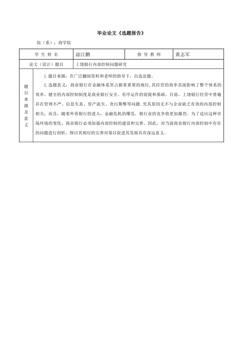 毕业论文之上饶银行内部控制问题研究_第3页