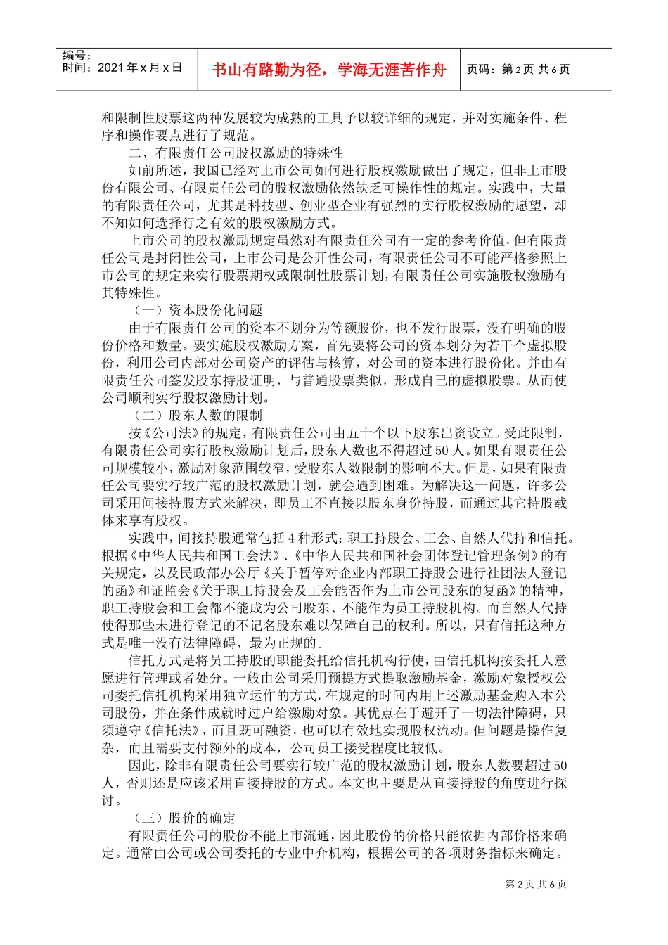 浅谈有限责任公司的股权激励方式_第2页