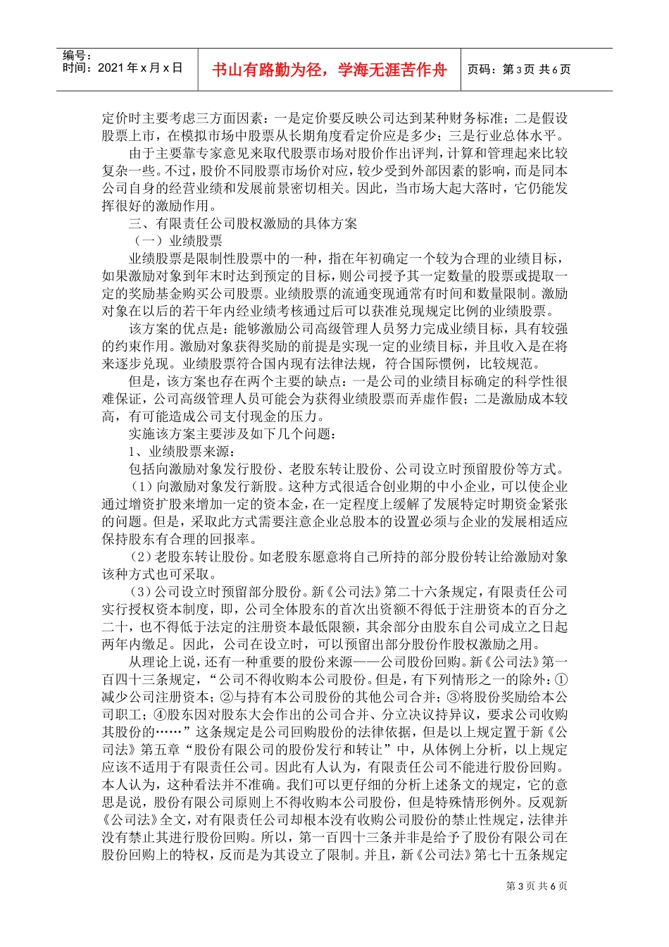 浅谈有限责任公司的股权激励方式_第3页