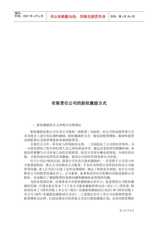 浅谈有限责任公司的股权激励方式