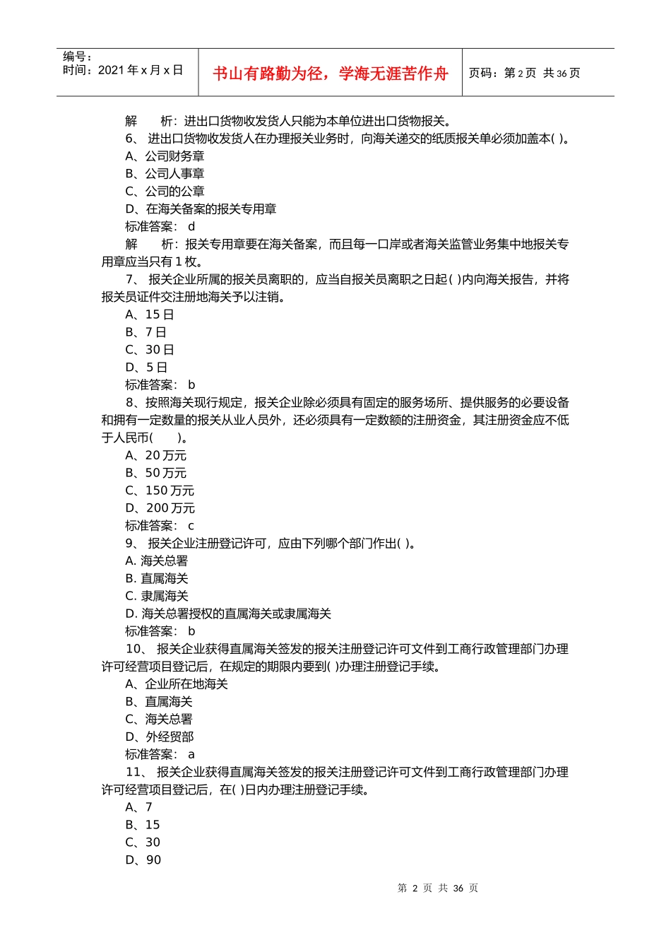 某某年报关员考试基础知识模拟试题及答案_第2页